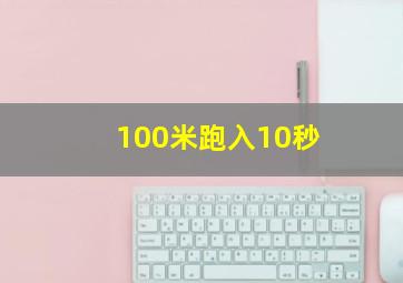 100米跑入10秒