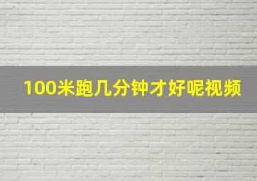 100米跑几分钟才好呢视频