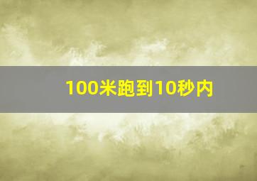 100米跑到10秒内