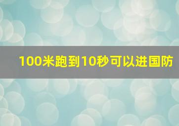 100米跑到10秒可以进国防