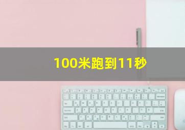 100米跑到11秒