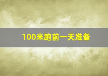 100米跑前一天准备