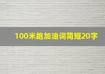 100米跑加油词简短20字