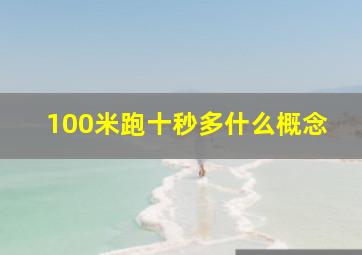 100米跑十秒多什么概念