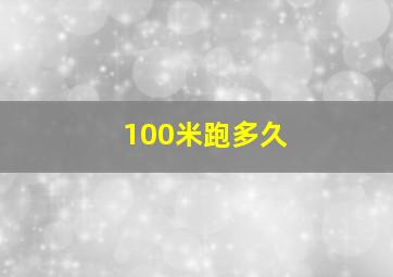 100米跑多久