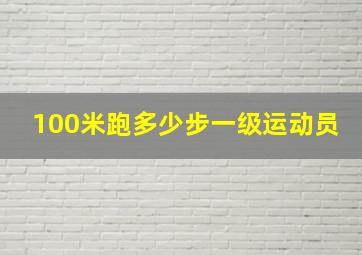 100米跑多少步一级运动员