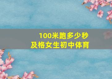 100米跑多少秒及格女生初中体育