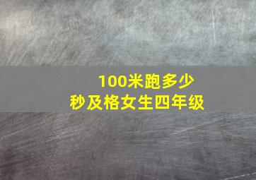 100米跑多少秒及格女生四年级