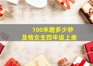 100米跑多少秒及格女生四年级上册