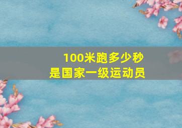 100米跑多少秒是国家一级运动员