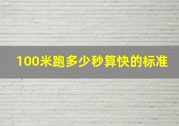 100米跑多少秒算快的标准