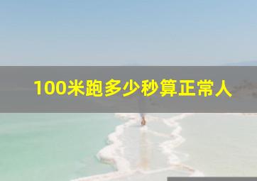 100米跑多少秒算正常人