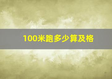 100米跑多少算及格