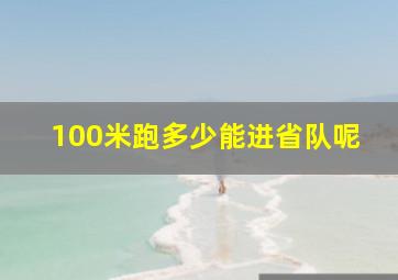 100米跑多少能进省队呢