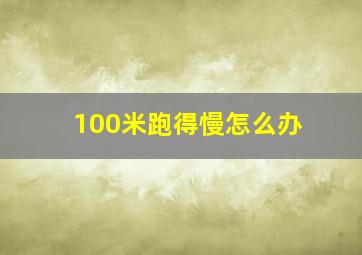 100米跑得慢怎么办