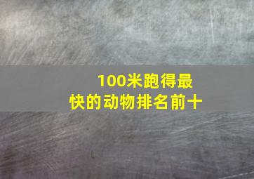 100米跑得最快的动物排名前十