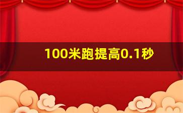 100米跑提高0.1秒