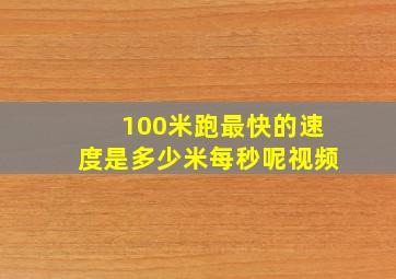 100米跑最快的速度是多少米每秒呢视频