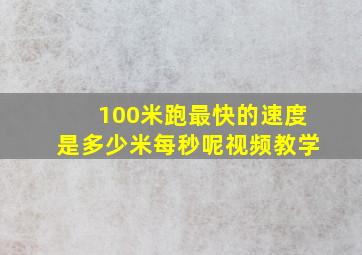 100米跑最快的速度是多少米每秒呢视频教学