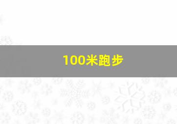 100米跑步