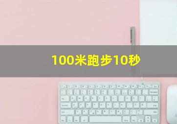 100米跑步10秒