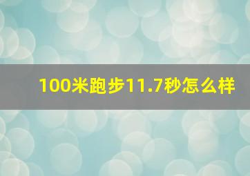 100米跑步11.7秒怎么样