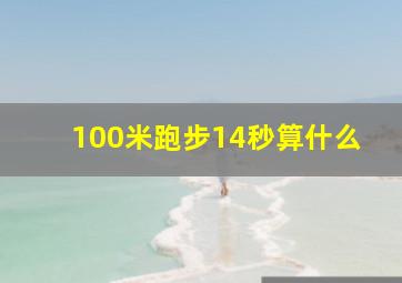 100米跑步14秒算什么