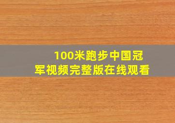 100米跑步中国冠军视频完整版在线观看