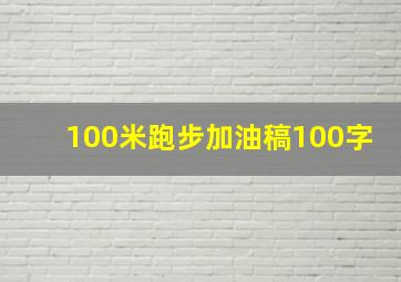 100米跑步加油稿100字