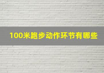 100米跑步动作环节有哪些