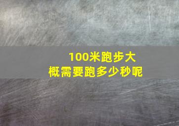 100米跑步大概需要跑多少秒呢