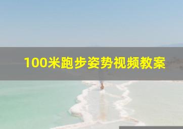 100米跑步姿势视频教案