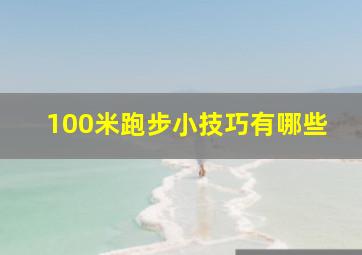 100米跑步小技巧有哪些