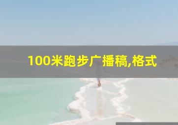 100米跑步广播稿,格式