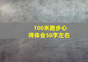 100米跑步心得体会50字左右