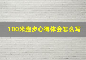 100米跑步心得体会怎么写