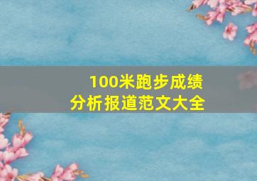 100米跑步成绩分析报道范文大全