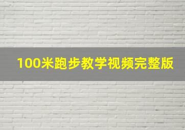 100米跑步教学视频完整版