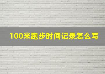 100米跑步时间记录怎么写