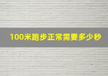 100米跑步正常需要多少秒