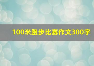 100米跑步比赛作文300字