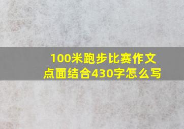 100米跑步比赛作文点面结合430字怎么写