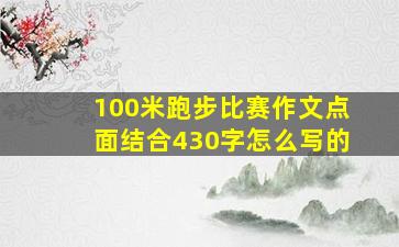 100米跑步比赛作文点面结合430字怎么写的