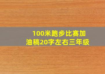 100米跑步比赛加油稿20字左右三年级