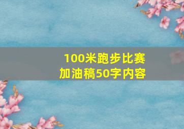 100米跑步比赛加油稿50字内容