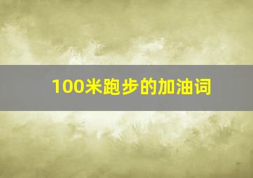 100米跑步的加油词