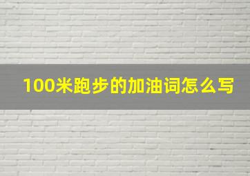 100米跑步的加油词怎么写