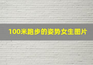 100米跑步的姿势女生图片