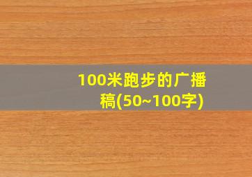 100米跑步的广播稿(50~100字)