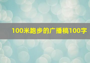 100米跑步的广播稿100字